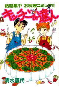 楽天ブックス キッチンの達人 清水康代 本 楽天ブックス キッチンの達人 清水康代 本